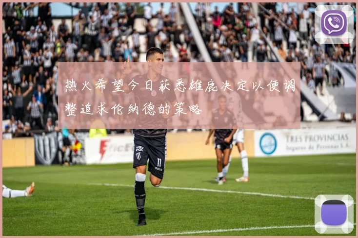 热火希望今日获悉雄鹿决定以便调整追求伦纳德的策略