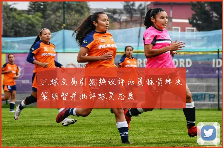 三球交易引发热议评论员称黄蜂决策明智并批评球员态度