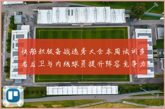 快船积极备战选秀大会本周试训多名后卫与内线球员提升阵容竞争力