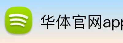 华体官网app登录入口 Logo
